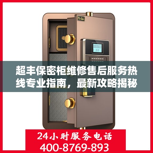 超丰保密柜维修售后服务热线专业指南，最新攻略揭秘