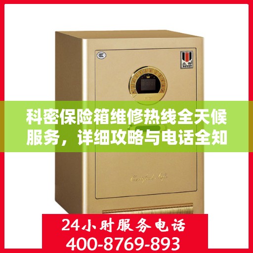 科密保险箱维修热线全天候服务，详细攻略与电话全知道