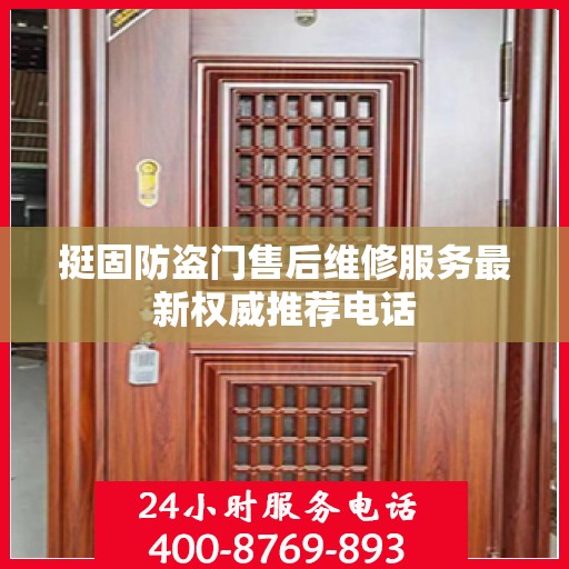 挺固防盗门售后维修服务最新权威推荐电话