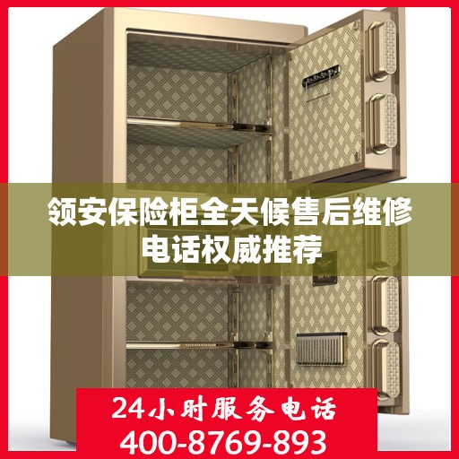 领安保险柜全天候售后维修电话权威推荐