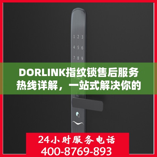 DORLINK指纹锁售后服务热线详解，一站式解决你的售后需求