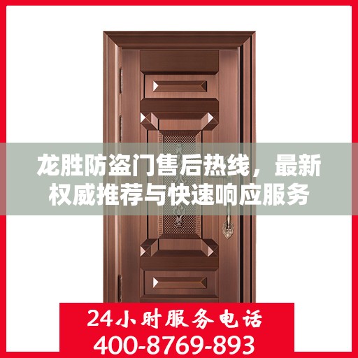 龙胜防盗门售后热线，最新权威推荐与快速响应服务