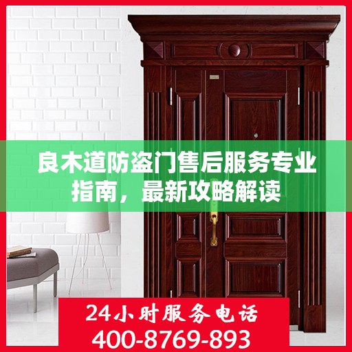 良木道防盗门售后服务专业指南，最新攻略解读