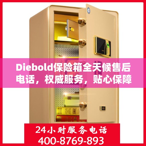 Diebold保险箱全天候售后电话，权威服务，贴心保障