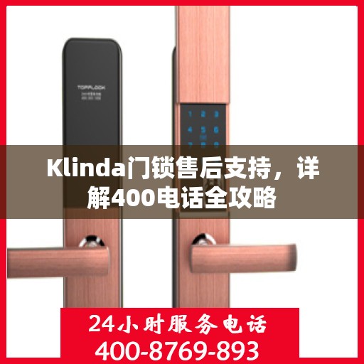 Klinda门锁售后支持，详解400电话全攻略