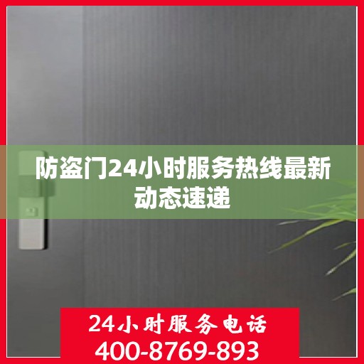防盗门24小时服务热线最新动态速递