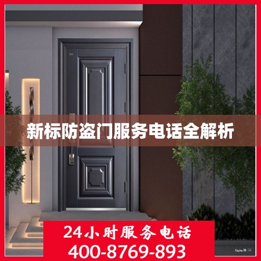 新标防盗门服务电话全解析