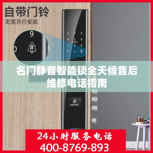 名门静音智能锁全天候售后维修电话指南