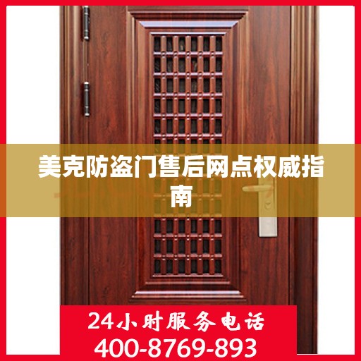 美克防盗门售后网点权威指南