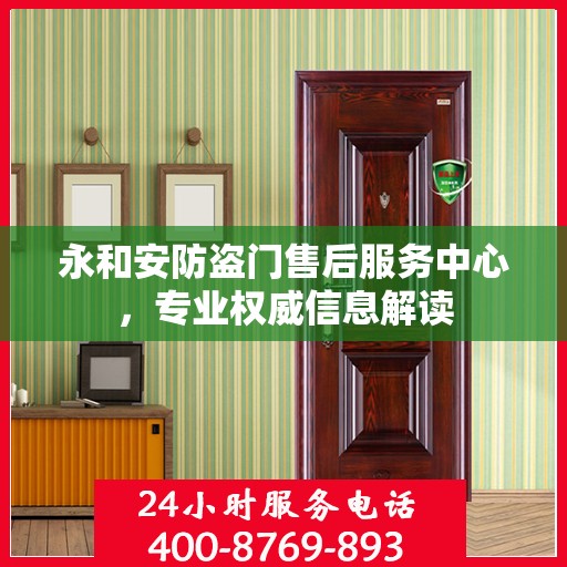 永和安防盗门售后服务中心，专业权威信息解读