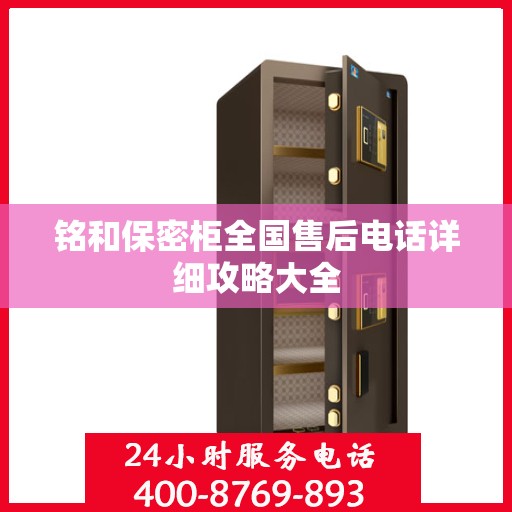 铭和保密柜全国售后电话详细攻略大全