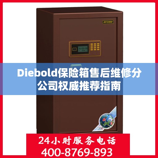 Diebold保险箱售后维修分公司权威推荐指南