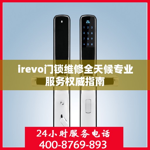 irevo门锁维修全天候专业服务权威指南