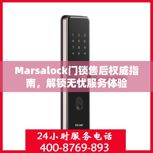 Marsalock门锁售后权威指南，解锁无忧服务体验