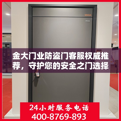 金大门业防盗门客服权威推荐，守护您的安全之门选择指南