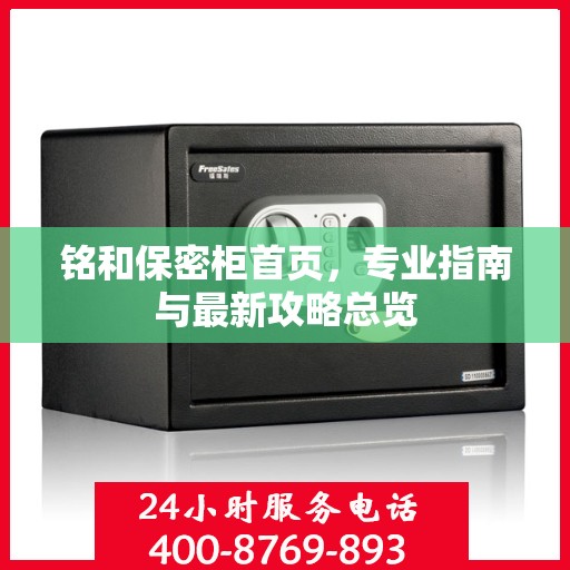 铭和保密柜首页，专业指南与最新攻略总览