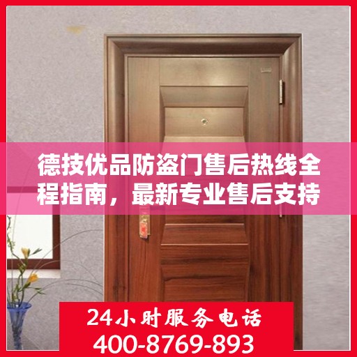 德技优品防盗门售后热线全程指南，最新专业售后支持攻略
