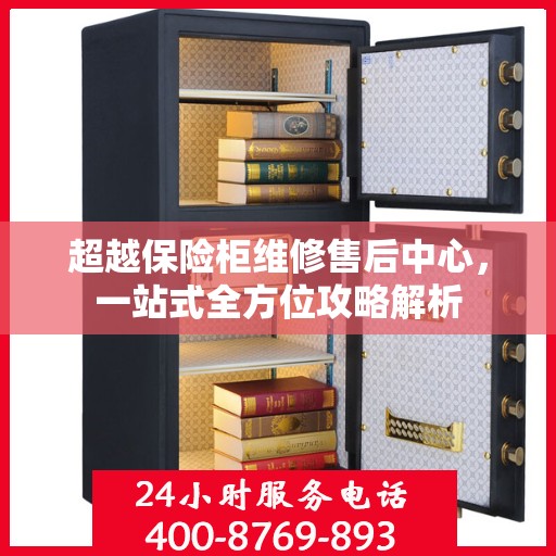 超越保险柜维修售后中心，一站式全方位攻略解析