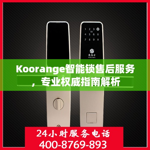 Koorange智能锁售后服务，专业权威指南解析