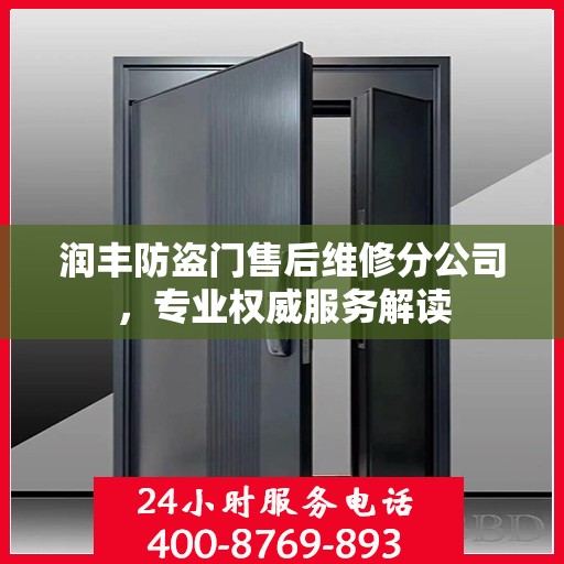 润丰防盗门售后维修分公司，专业权威服务解读