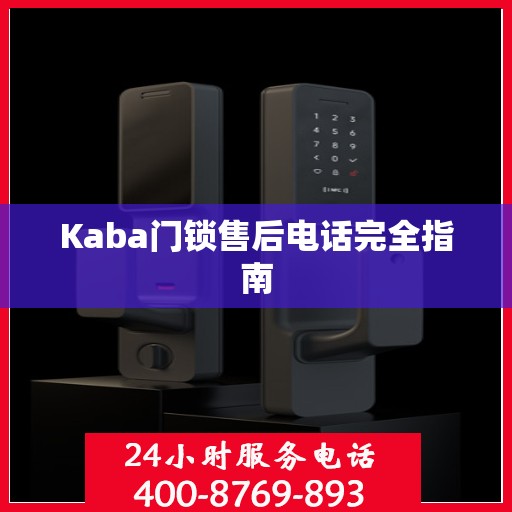 Kaba门锁售后电话完全指南
