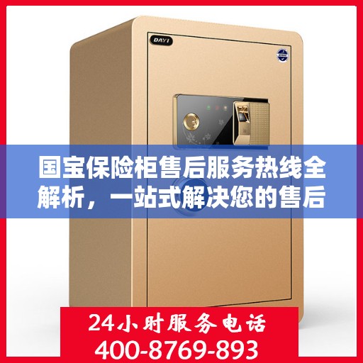 国宝保险柜售后服务热线全解析，一站式解决您的售后需求