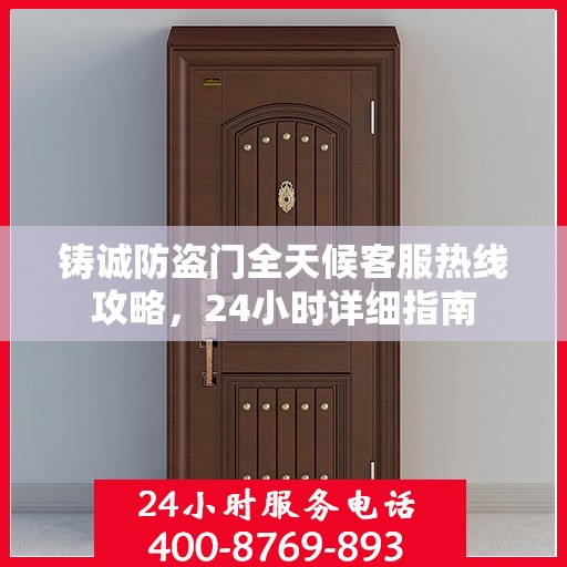 铸诚防盗门全天候客服热线攻略，24小时详细指南