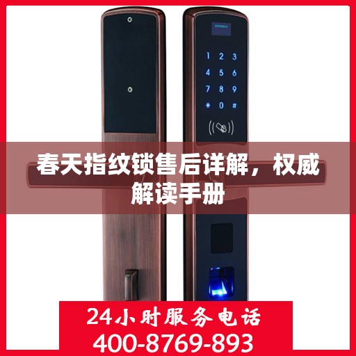 春天指纹锁售后详解，权威解读手册