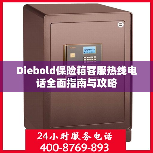 Diebold保险箱客服热线电话全面指南与攻略
