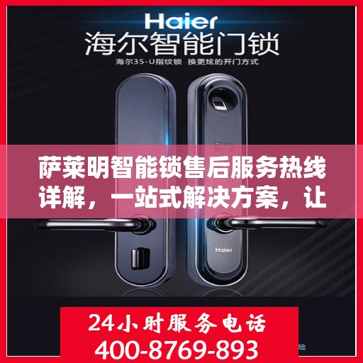 萨莱明智能锁售后服务热线详解，一站式解决方案，让您无忧使用智能锁！