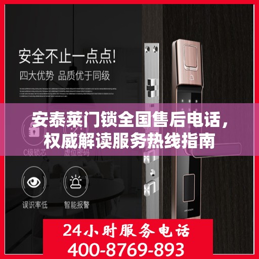 安泰莱门锁全国售后电话，权威解读服务热线指南