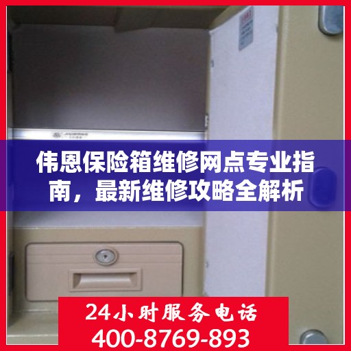 伟恩保险箱维修网点专业指南，最新维修攻略全解析