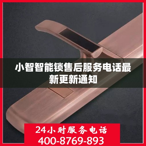 小智智能锁售后服务电话最新更新通知