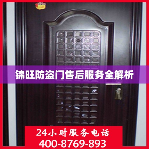 锦旺防盗门售后服务全解析