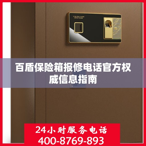 百盾保险箱报修电话官方权威信息指南