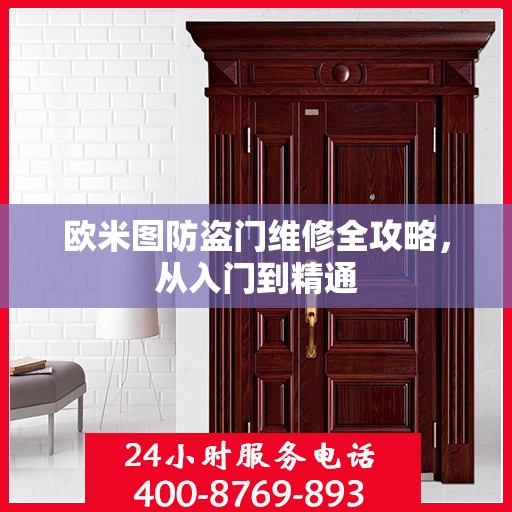 欧米图防盗门维修全攻略，从入门到精通