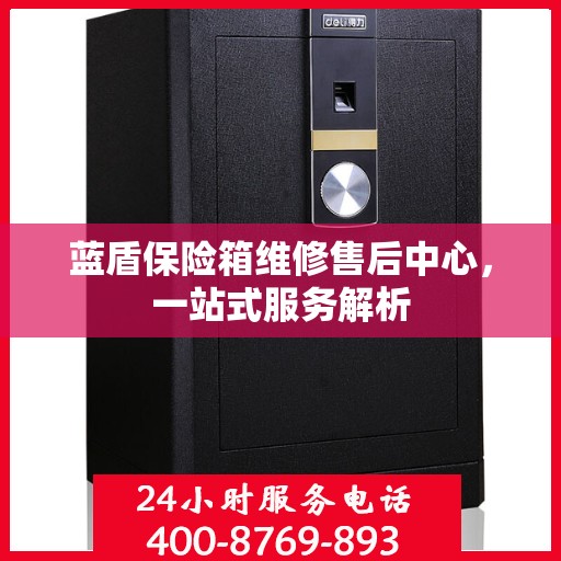 蓝盾保险箱维修售后中心，一站式服务解析