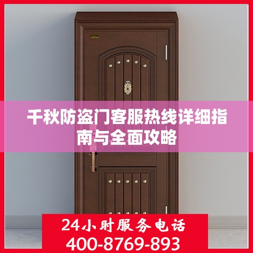 千秋防盗门客服热线详细指南与全面攻略