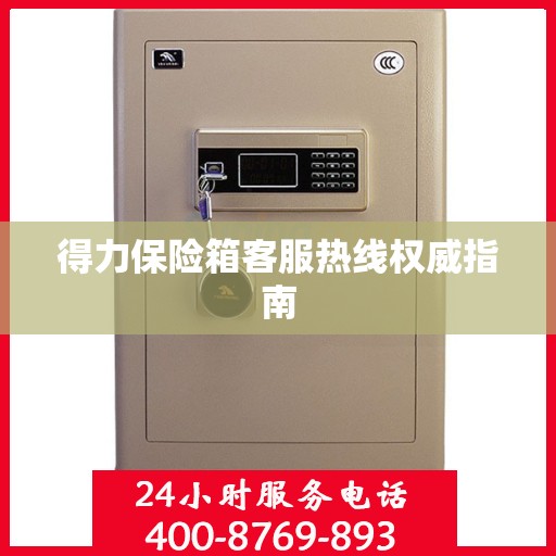 得力保险箱客服热线权威指南