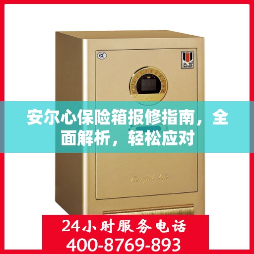 安尔心保险箱报修指南，全面解析，轻松应对
