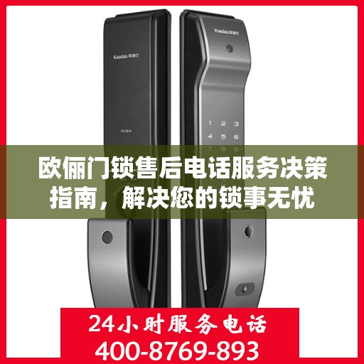 欧俪门锁售后电话服务决策指南，解决您的锁事无忧