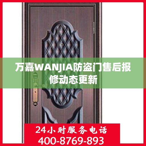 万嘉WANJIA防盗门售后报修动态更新