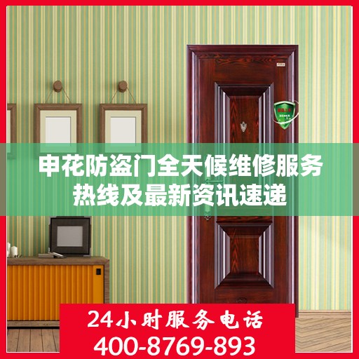 申花防盗门全天候维修服务热线及最新资讯速递