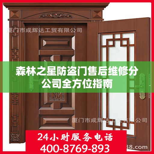 森林之星防盗门售后维修分公司全方位指南