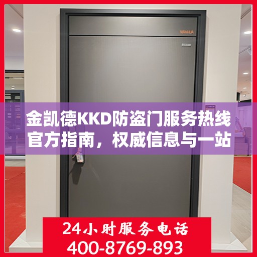 金凯德KKD防盗门服务热线官方指南，权威信息与一站式服务支持