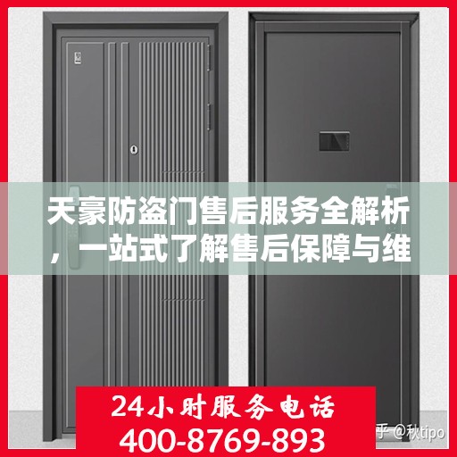 天豪防盗门售后服务全解析，一站式了解售后保障与维护细节