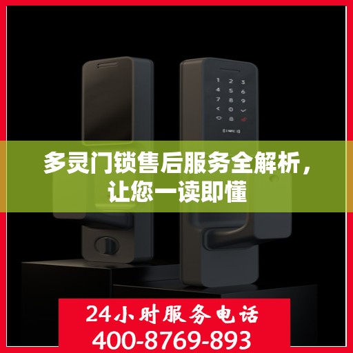 多灵门锁售后服务全解析，让您一读即懂