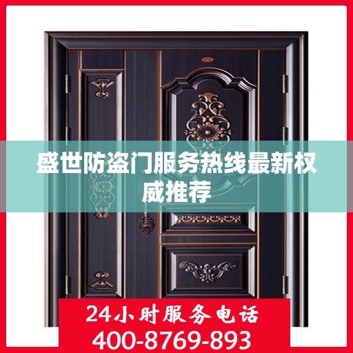 盛世防盗门服务热线最新权威推荐