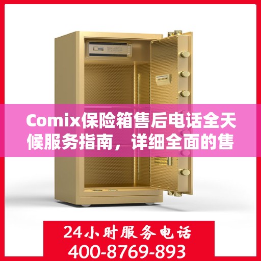 Comix保险箱售后电话全天候服务指南，详细全面的售后支持攻略