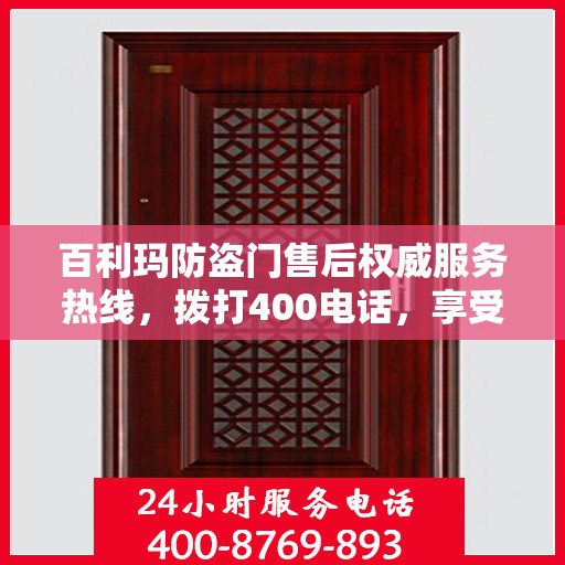 百利玛防盗门售后权威服务热线，拨打400电话，享受无忧服务体验！